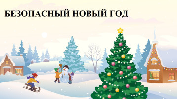 Безопасный Новый год 2024 Безопасный Новый год 2024.