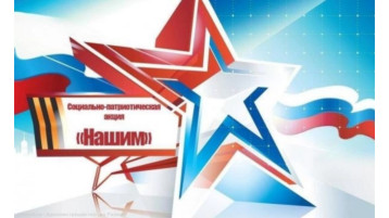 Социально-патриотическая акция #НАШИМ Социально-патриотическая акция #НАШИМ.