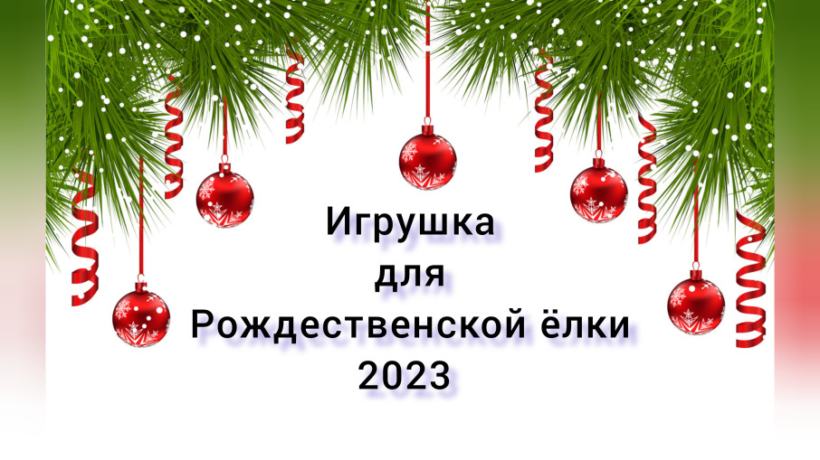 Игрушка для Рождественской елки - 2023 Игрушка для Рождественской елки - 2023.