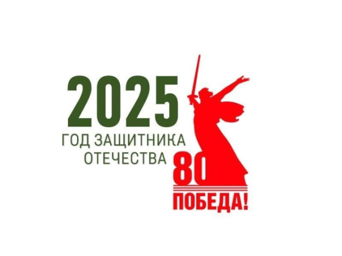 2025 год - Год защитника Отечества 2025 год - Год защитника Отечества.