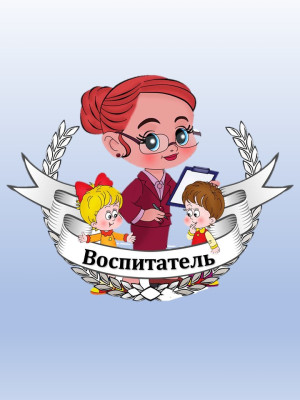Воспитатель Матюхина Елена Петровна Воспитатель Матюхина Елена Петровна