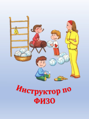 Инструктор по физической культуре Корнешова Татьяна Викторовна Инструктор по физической культуре Корнешова Татьяна Викторовна